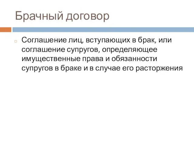 Брачный договор Соглашение лиц, вступающих в брак, или соглашение супругов, определяющее имущественные