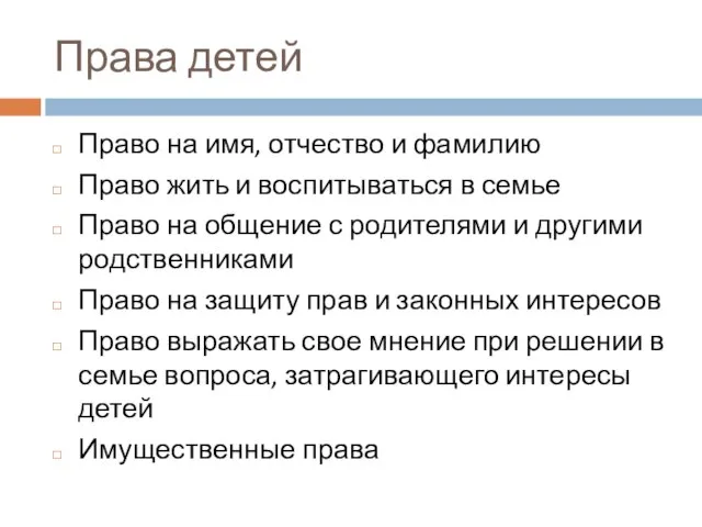 Права детей Право на имя, отчество и фамилию Право жить и воспитываться