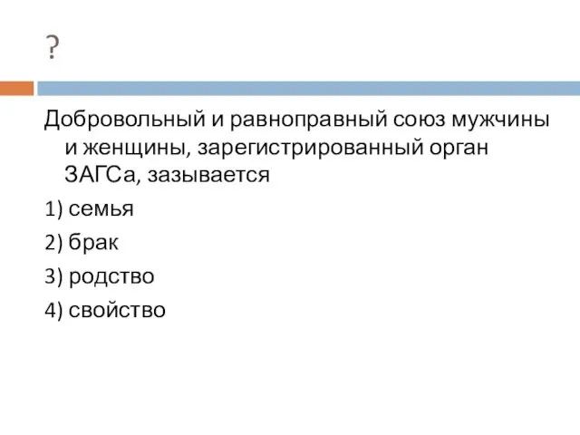 ? Добровольный и равноправный союз мужчины и женщины, зарегистрированный орган ЗАГСа, зазывается