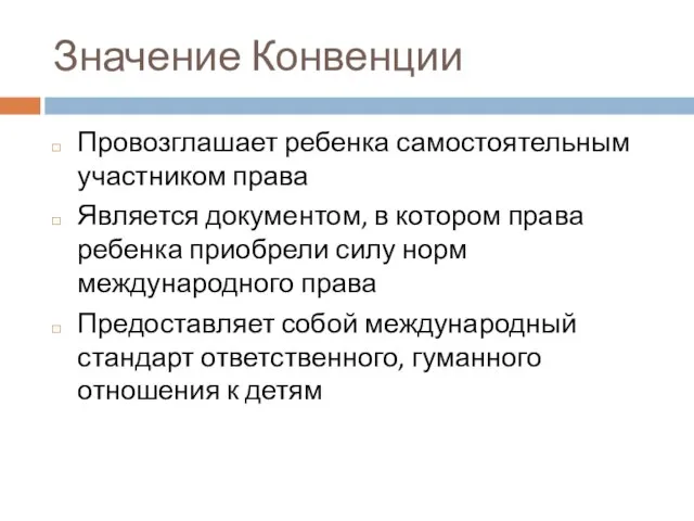 Значение Конвенции Провозглашает ребенка самостоятельным участником права Является документом, в котором права