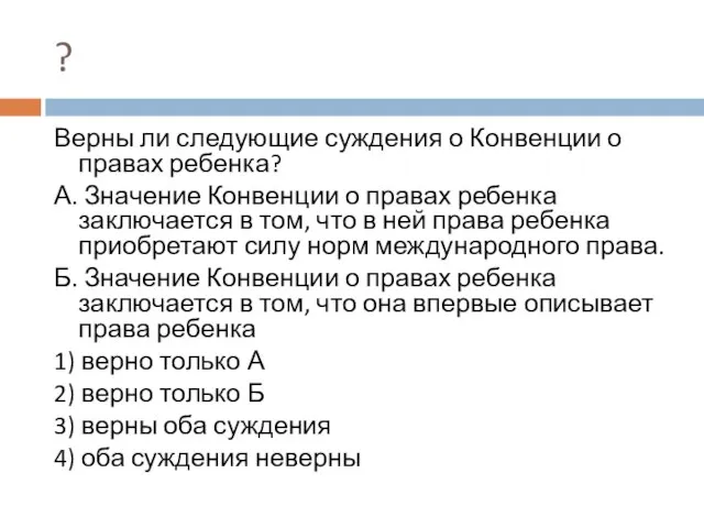 ? Верны ли следующие суждения о Конвенции о правах ребенка? А. Значение