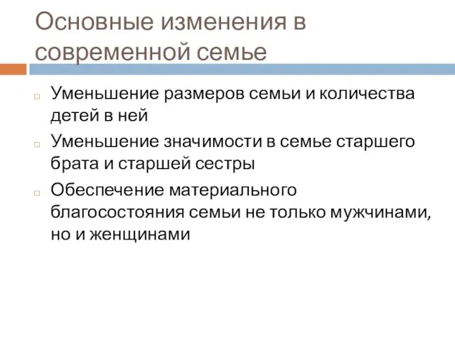 Основные изменения в современной семье Уменьшение размеров семьи и количества детей в