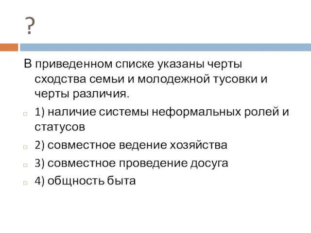 ? В приведенном списке указаны черты сходства семьи и молодежной тусовки и