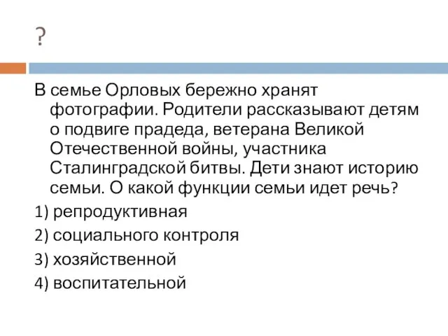 ? В семье Орловых бережно хранят фотографии. Родители рассказывают детям о подвиге