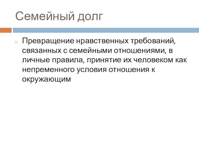 Семейный долг Превращение нравственных требований, связанных с семейными отношениями, в личные правила,