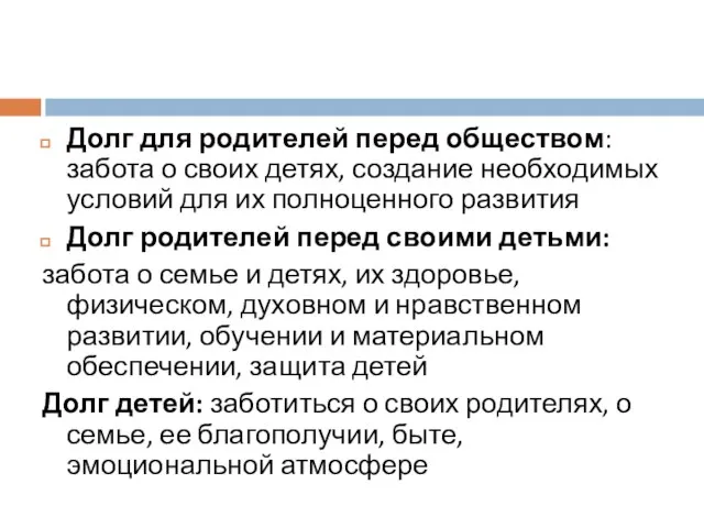 Долг для родителей перед обществом: забота о своих детях, создание необходимых условий