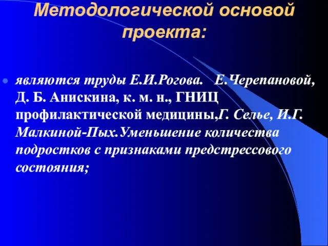 Методологической основой проекта: являются труды Е.И.Рогова. Е.Черепановой, Д. Б. Анискина, к. м.