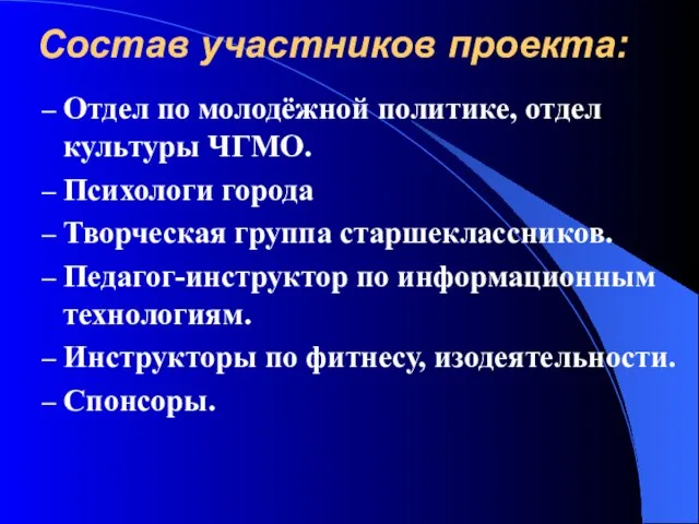 Состав участников проекта: Отдел по молодёжной политике, отдел культуры ЧГМО. Психологи города