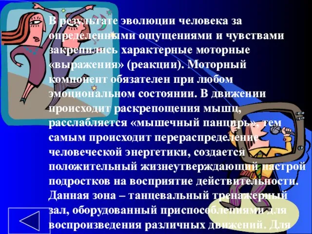 В результате эволюции человека за определенными ощущениями и чувствами закрепились характерные моторные