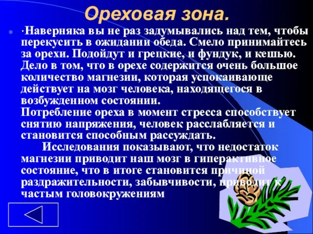 Ореховая зона. ·Наверняка вы не раз задумывались над тем, чтобы перекусить в