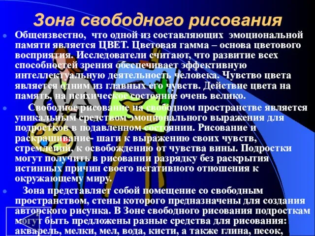 Зона свободного рисования Общеизвестно, что одной из составляющих эмоциональной памяти является ЦВЕТ.