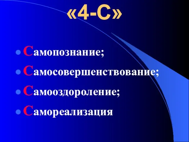 «4-С» Самопознание; Самосовершенствование; Самооздороление; Самореализация