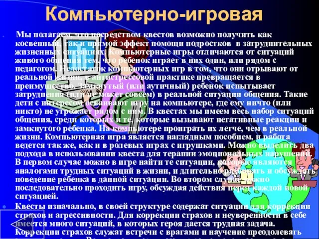 Компьютерно-игровая Мы полагаем, что посредством квестов возможно получить как косвенный, так и