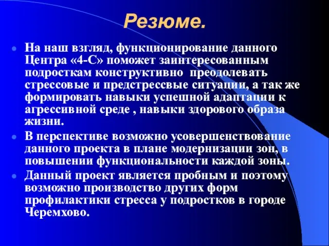 Резюме. На наш взгляд, функционирование данного Центра «4-С» поможет заинтересованным подросткам конструктивно