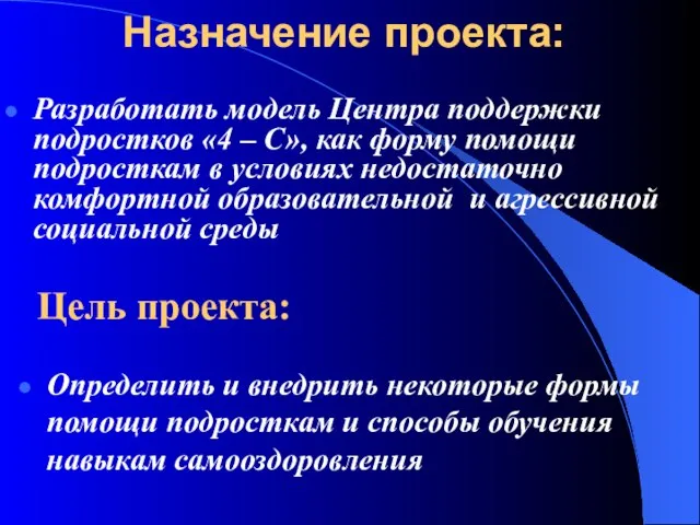 Назначение проекта: Разработать модель Центра поддержки подростков «4 – С», как форму