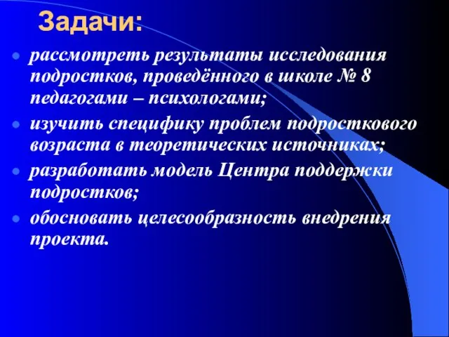 Задачи: рассмотреть результаты исследования подростков, проведённого в школе № 8 педагогами –