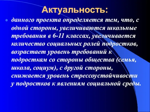 Актуальность: данного проекта определяется тем, что, с одной стороны, увеличиваются школьные требования