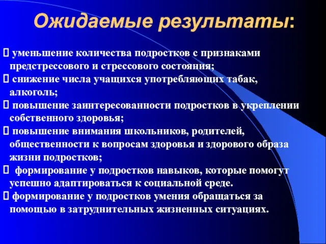 Ожидаемые результаты: уменьшение количества подростков с признаками предстрессового и стрессового состояния; снижение