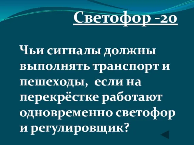 Светофор -20 Чьи сигналы должны выполнять транспорт и пешеходы, если на перекрёстке