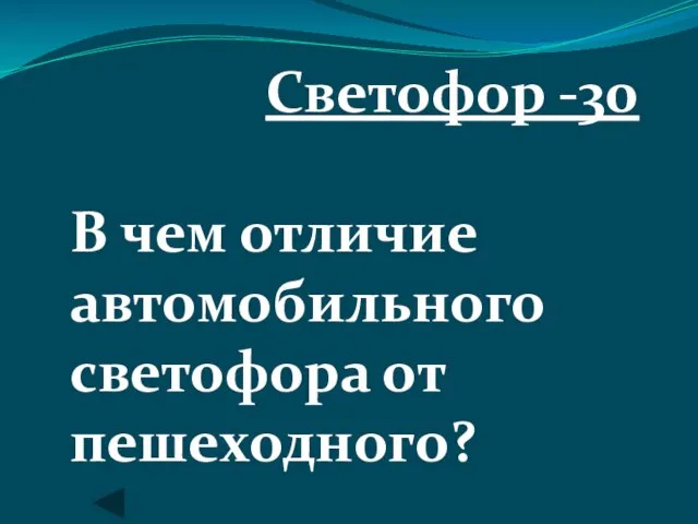 Светофор -30 В чем отличие автомобильного светофора от пешеходного?