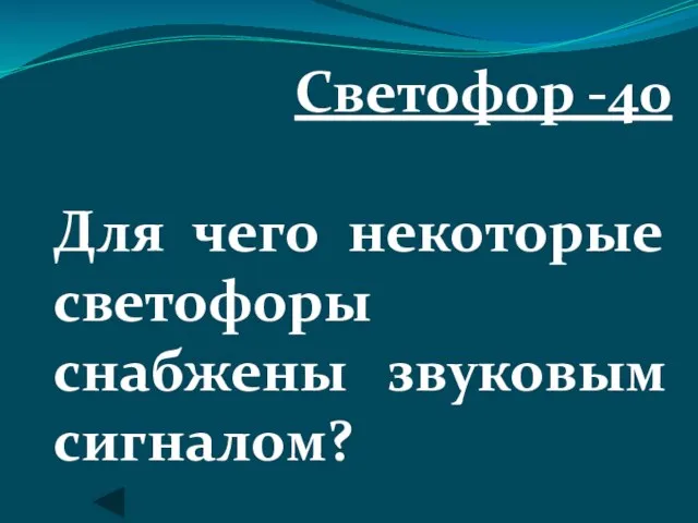 Светофор -40 Для чего некоторые светофоры снабжены звуковым сигналом?