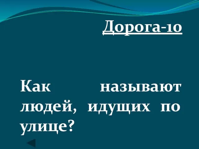 Дорога-10 Как называют людей, идущих по улице?