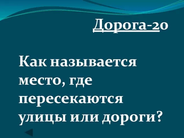 Дорога-20 Как называется место, где пересекаются улицы или дороги?