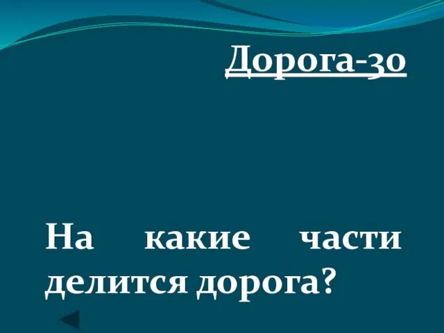 Дорога-30 На какие части делится дорога?