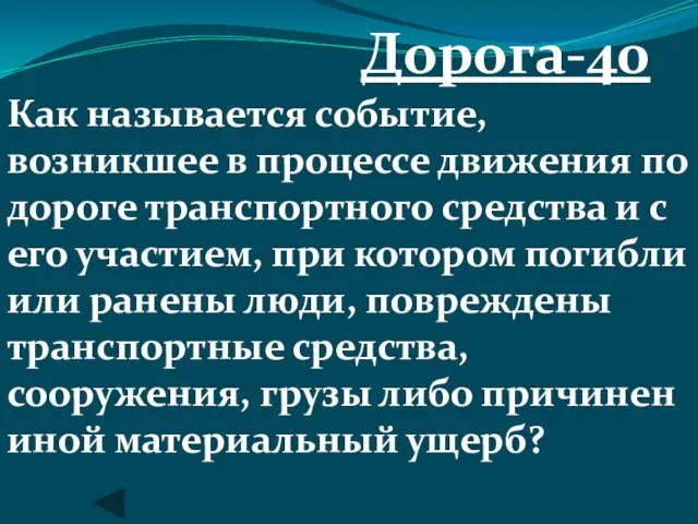 Дорога-40 Как называется событие, возникшее в процессе движения по дороге транспортного средства