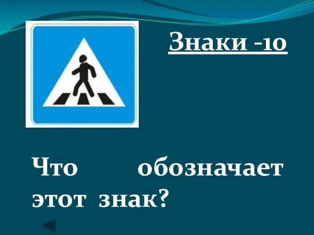 Знаки -10 Что обозначает этот знак?