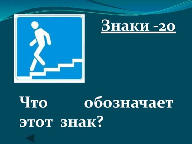 Знаки -20 Что обозначает этот знак?