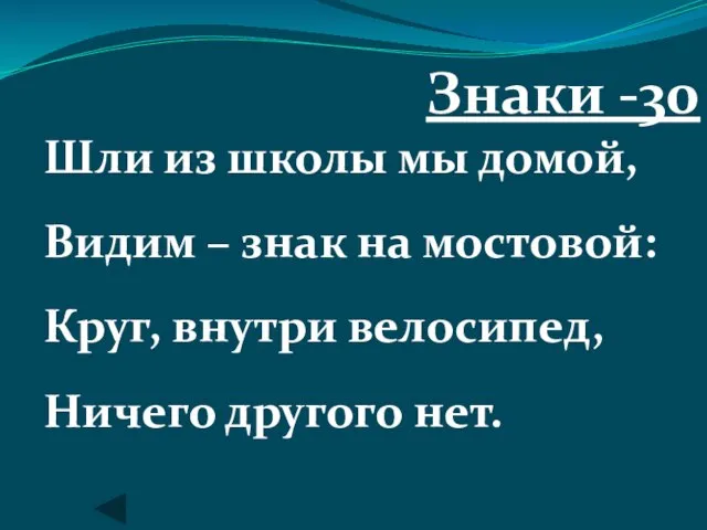 Знаки -30 Шли из школы мы домой, Видим – знак на мостовой: