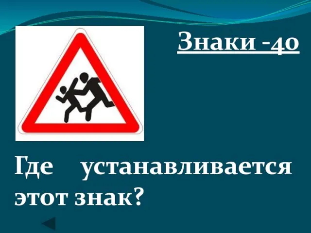 Знаки -40 Где устанавливается этот знак?