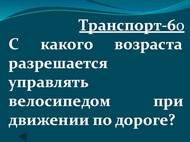 Транспорт-60 С какого возраста разрешается управлять велосипедом при движении по дороге?