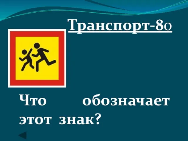 Транспорт-80 Что обозначает этот знак?