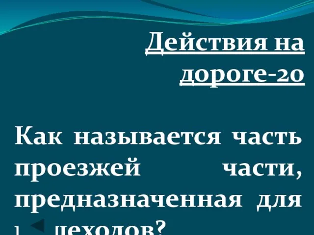 Действия на дороге-20 Как называется часть проезжей части, предназначенная для пешеходов?