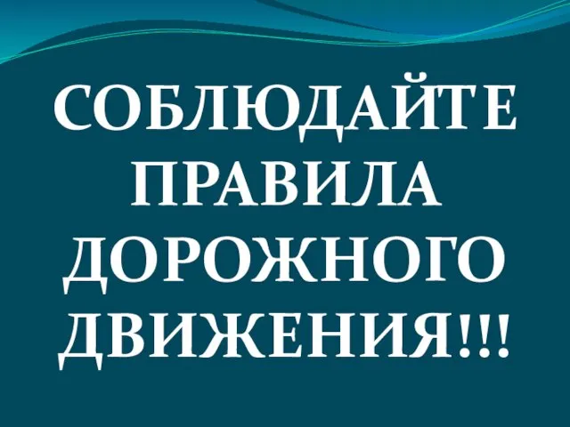 СОБЛЮДАЙТЕ ПРАВИЛА ДОРОЖНОГО ДВИЖЕНИЯ!!!