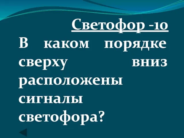 Светофор -10 В каком порядке сверху вниз расположены сигналы светофора?