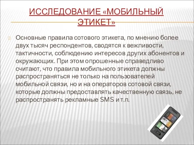 ИССЛЕДОВАНИЕ «МОБИЛЬНЫЙ ЭТИКЕТ» Основные правила сотового этикета, по мнению более двух тысяч