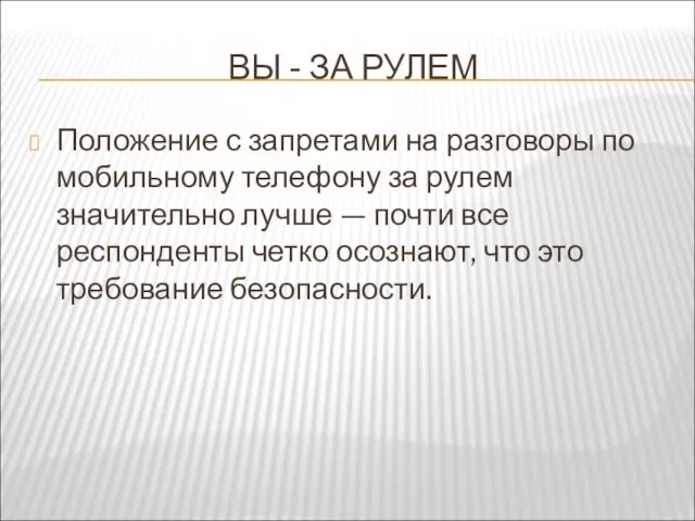 ВЫ - ЗА РУЛЕМ Положение с запретами на разговоры по мобильному телефону