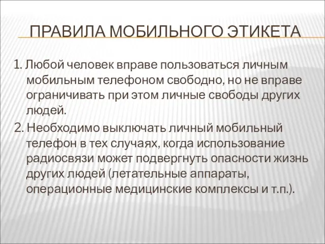 ПРАВИЛА МОБИЛЬНОГО ЭТИКЕТА 1. Любой человек вправе пользоваться личным мобильным телефоном свободно,