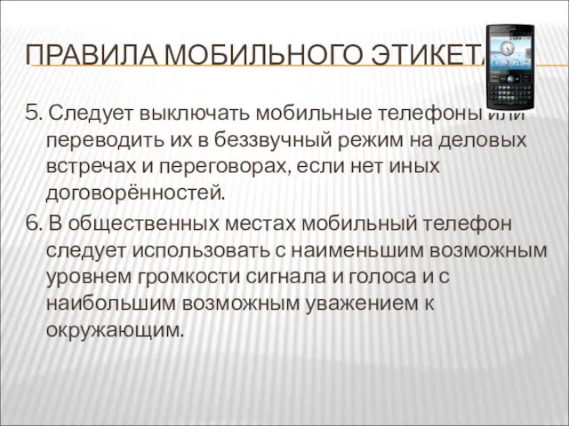 ПРАВИЛА МОБИЛЬНОГО ЭТИКЕТА 5. Следует выключать мобильные телефоны или переводить их в