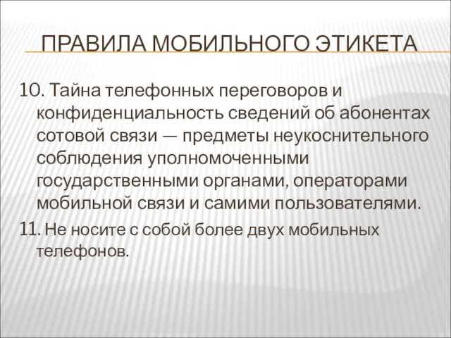 ПРАВИЛА МОБИЛЬНОГО ЭТИКЕТА 10. Тайна телефонных переговоров и конфиденциальность сведений об абонентах