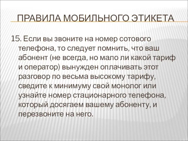 ПРАВИЛА МОБИЛЬНОГО ЭТИКЕТА 15. Если вы звоните на номер сотового телефона, то