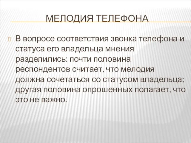 МЕЛОДИЯ ТЕЛЕФОНА В вопросе соответствия звонка телефона и статуса его владельца мнения