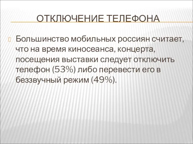 ОТКЛЮЧЕНИЕ ТЕЛЕФОНА Большинство мобильных россиян считает, что на время киносеанса, концерта, посещения