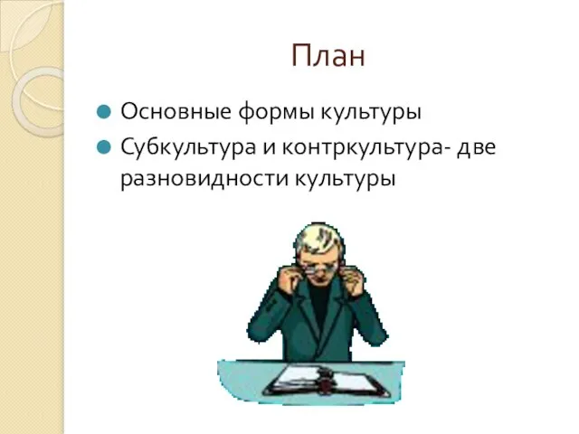 План Основные формы культуры Субкультура и контркультура- две разновидности культуры