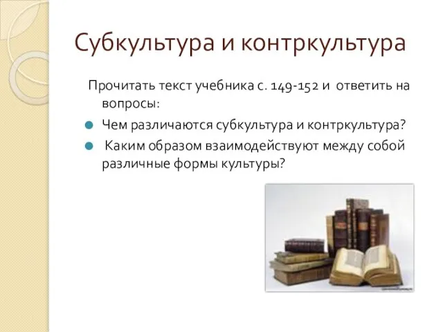 Субкультура и контркультура Прочитать текст учебника с. 149-152 и ответить на вопросы: