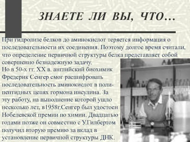 ЗНАЕТЕ ЛИ ВЫ, ЧТО… При гидролизе белков до аминокислот теряется информация о