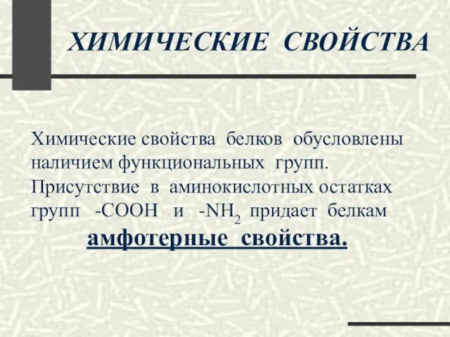 ХИМИЧЕСКИЕ СВОЙСТВА Химические свойства белков обусловлены наличием функциональных групп. Присутствие в аминокислотных